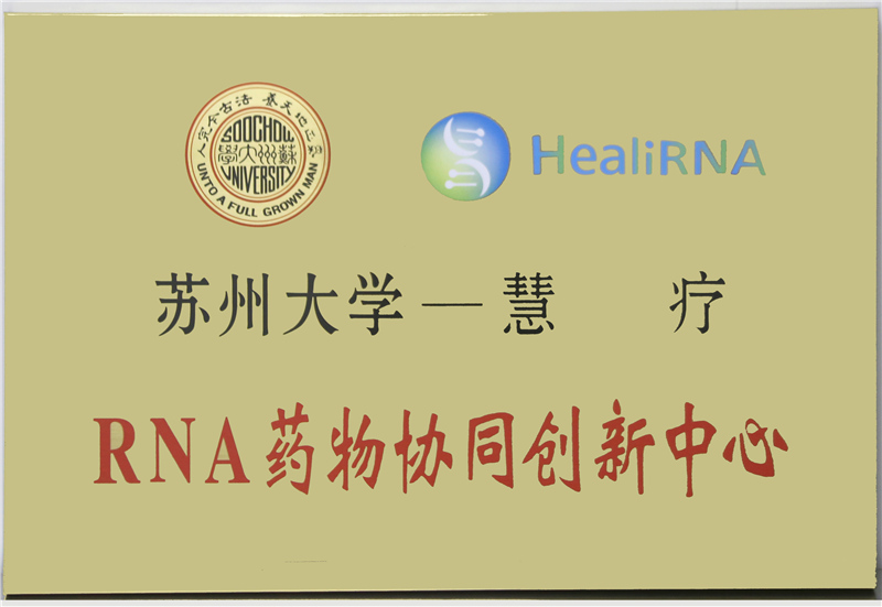 蘇州大學——慧療RNA藥物協(xié)同創(chuàng)新中心