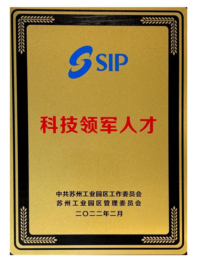 科技領軍人才
