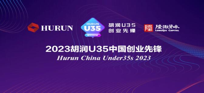 慧療生物聯(lián)合創(chuàng)始人&CEO鐘天翼博士榮登《2023胡潤(rùn)U35中國(guó)創(chuàng)業(yè)先鋒》榜單