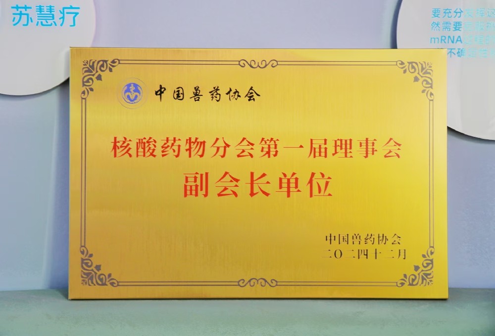核酸藥物分會第一屆理事會副會長單位